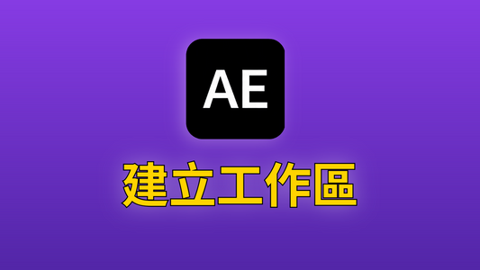 After Effects 00-建立工作區