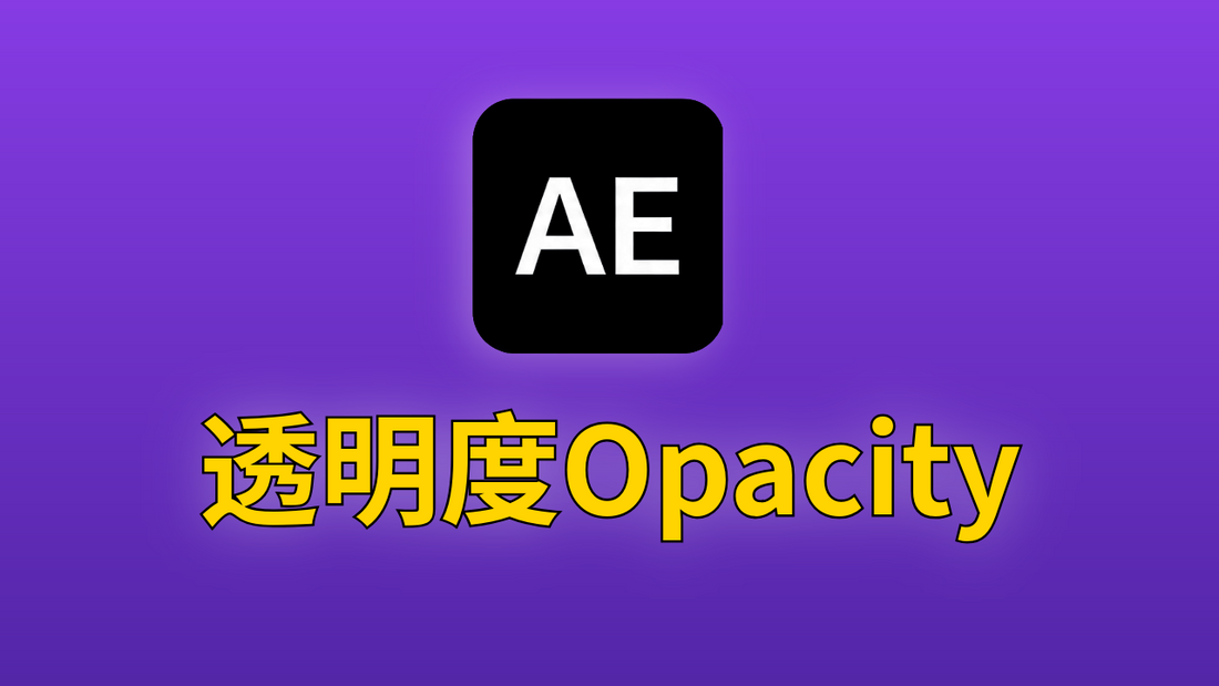After Effects 10-透明度opacity