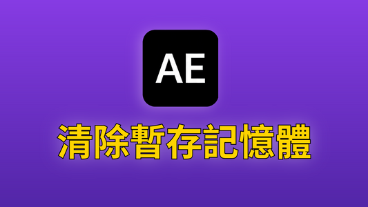 After Effects 11-清除暫存記憶體