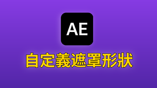 After Effects 12-如何自定義遮罩形狀