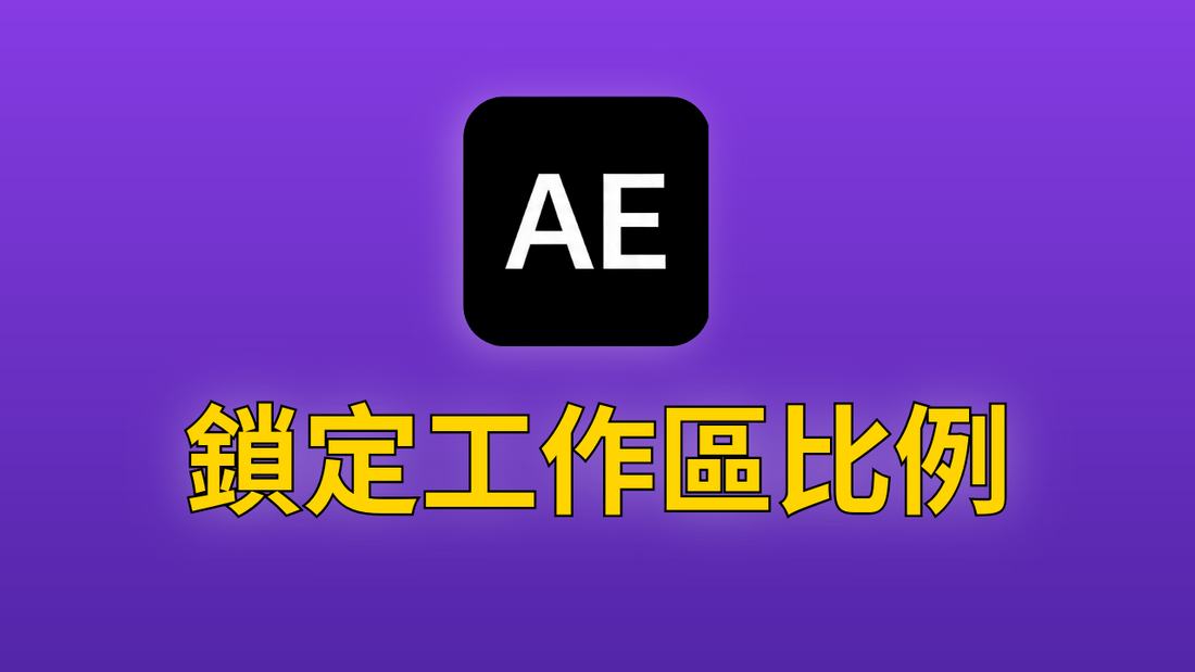 After Effects 01-鎖定工作區比例