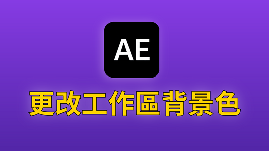 After Effects 02-更改工作區背景顏色