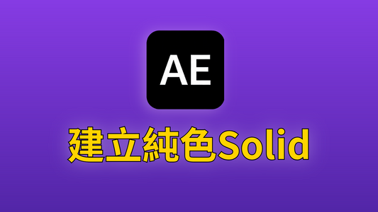 After Effects 03-建立純色色板Solid