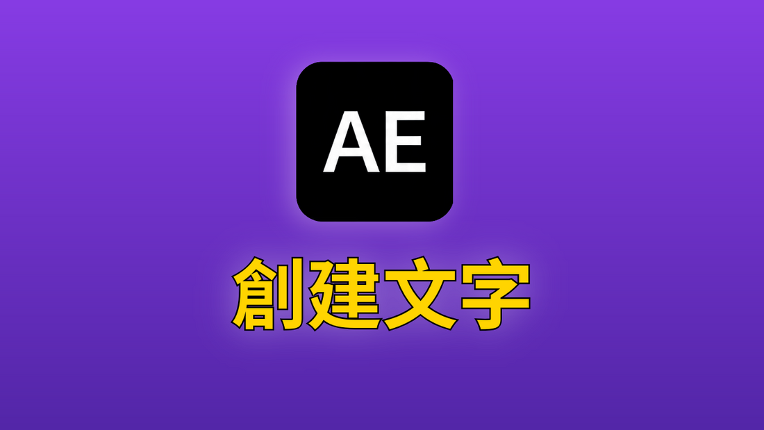 After Effects 04-創建文字