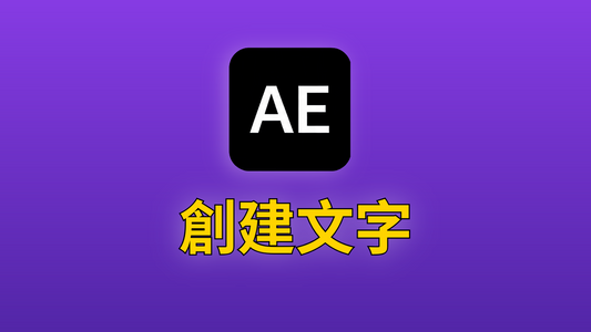 After Effects 04-創建文字