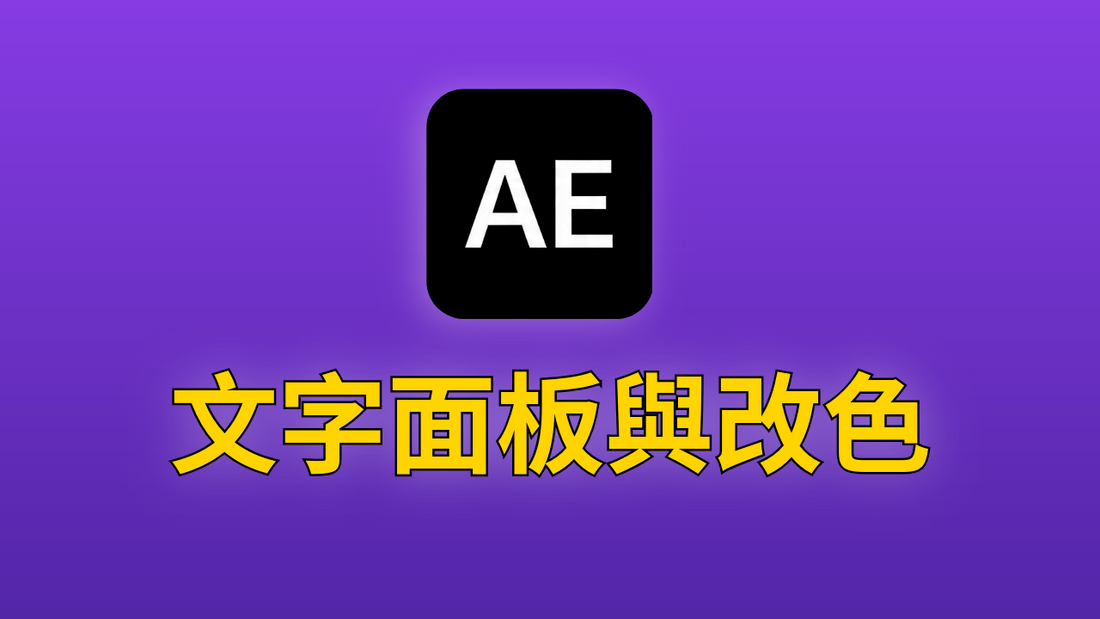 After Effects 05-呼叫文字面板與文字改色