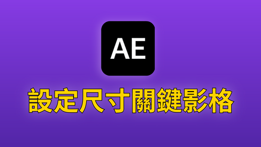 After Effects 06-設定尺寸關鍵影格