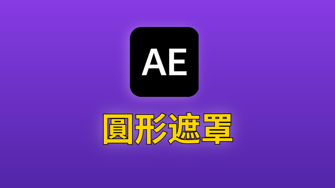 After Effects 07-圓形遮罩