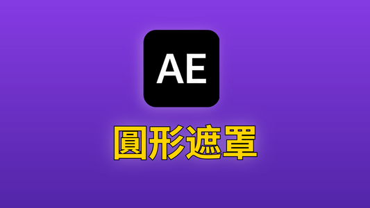 After Effects 07-圓形遮罩