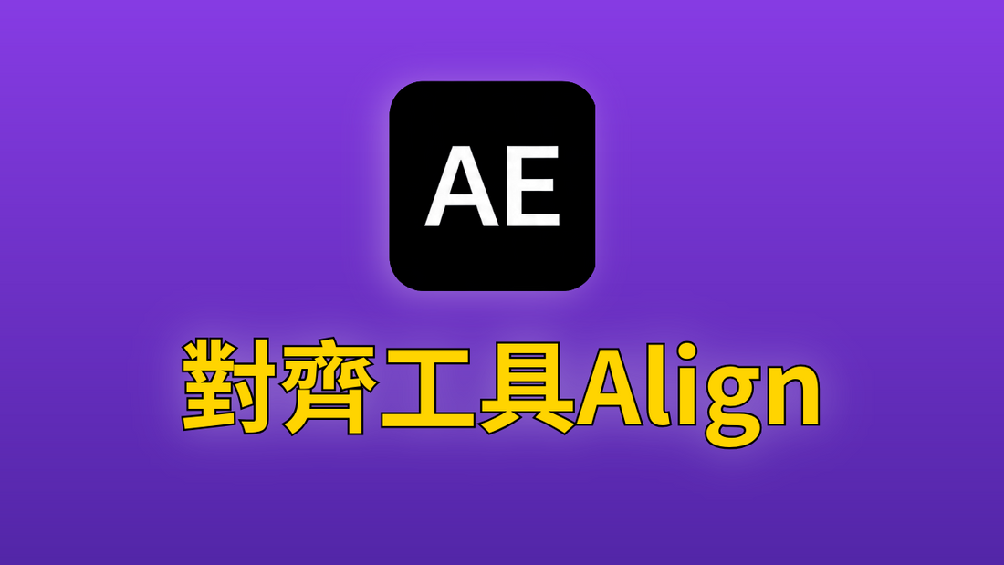After Effects 08-對齊工具Align
