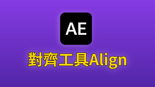 After Effects 08-對齊工具Align