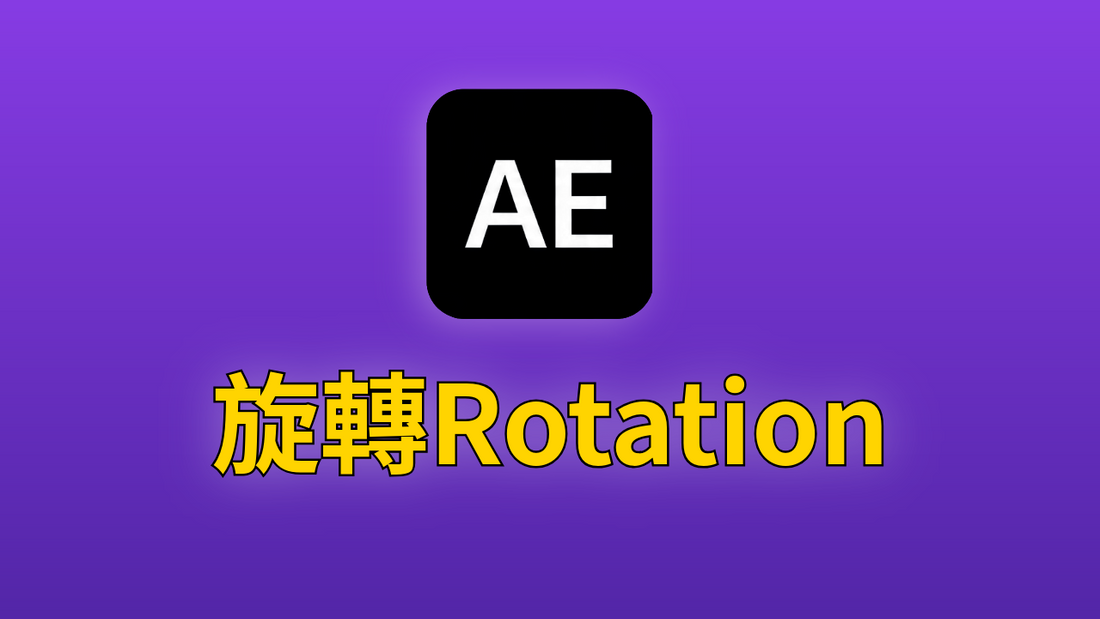 After Effects 09-旋轉功能 rotation