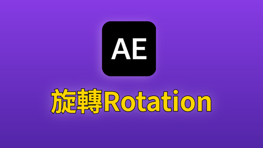 After Effects 09-旋轉功能 rotation